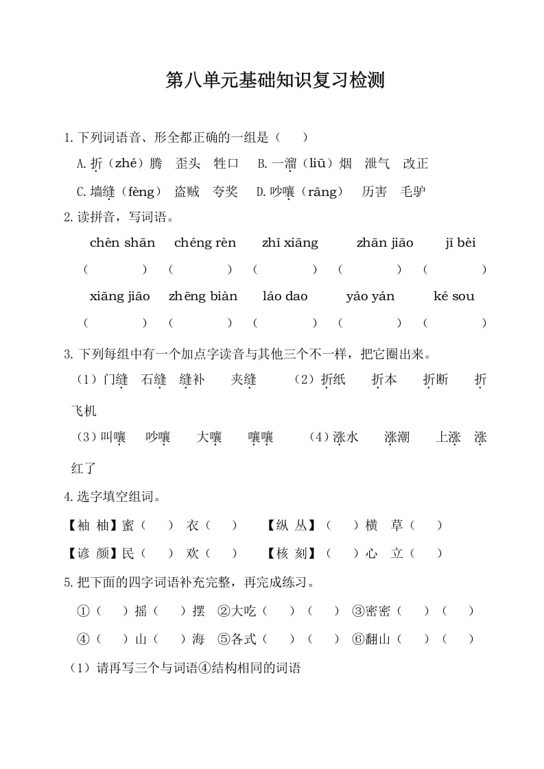 三年级语文下册第八单元基础知识复习检测（附答案）-沐羽项目网