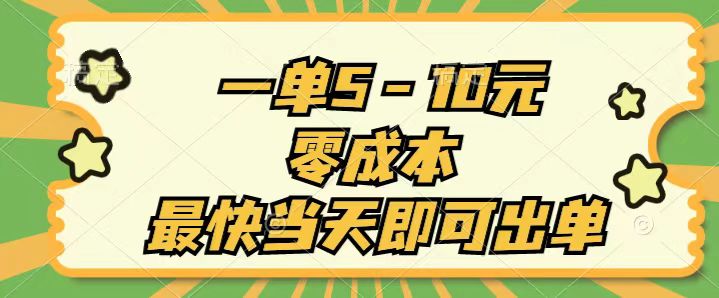 一单5-10元，零成本，最快当天即可出单-沐羽项目网
