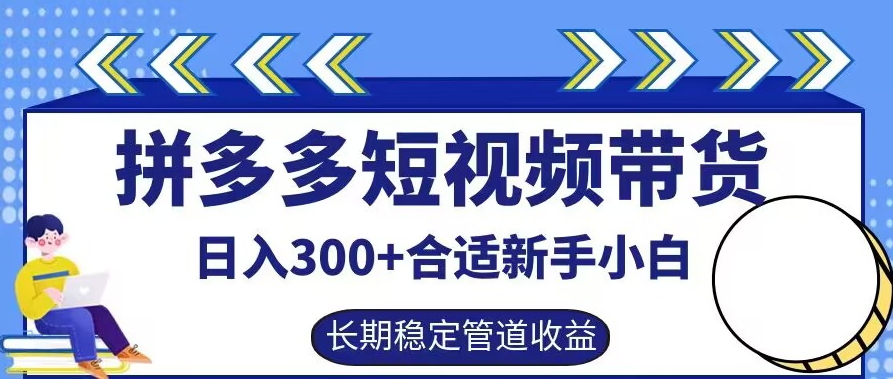 拼多多短视频带货日入300+有长期稳定被动收益，合适新手小白【揭秘】-沐羽项目网