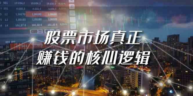 （9270期）某公众号付费文章《股票市场真正赚钱的核心逻辑》-沐羽项目网