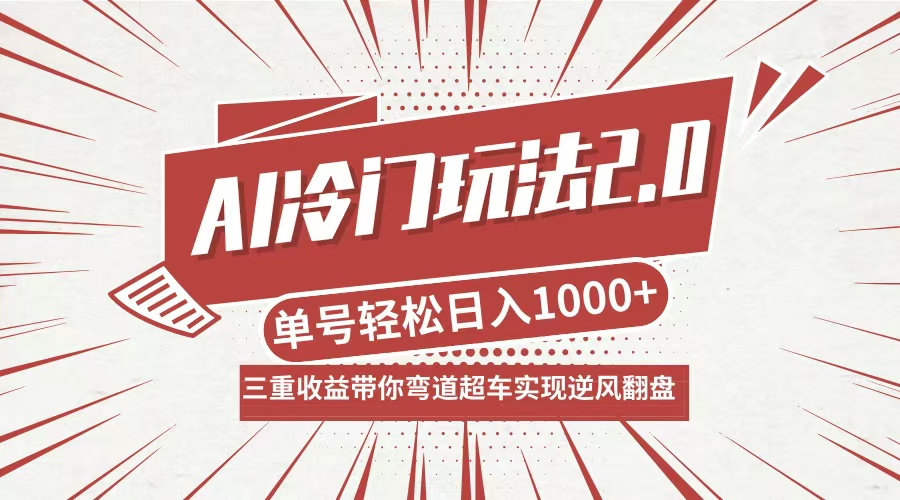 AI冷门玩法2.0升级版，分成收益+带货+收徒弟，多种变相方式，日入1000+…-沐羽项目网