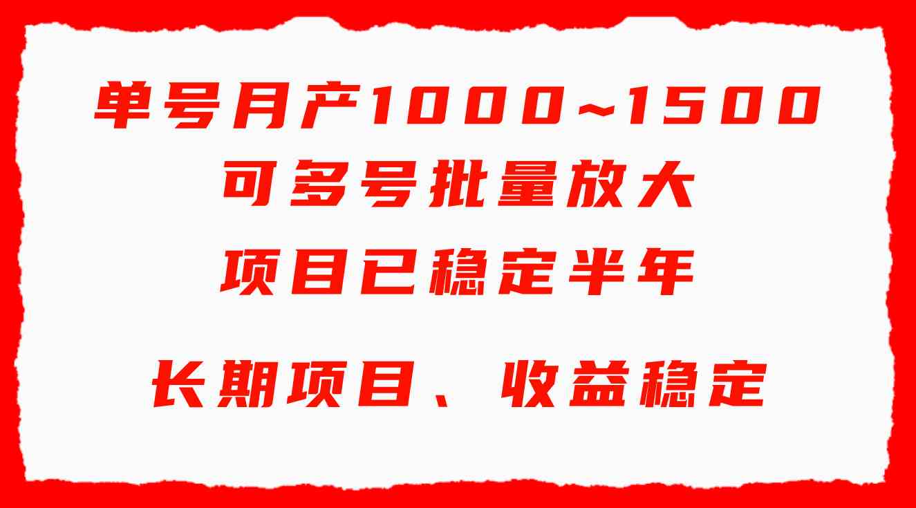 （9444期）单号月收益1000~1500，可批量放大，手机电脑都可操作，简单易懂轻松上手-沐羽项目网