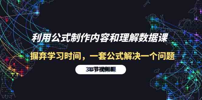 利用公式制作内容和理解数据课：摒弃学习时间，一套公式解决一个问题（31节）-沐羽项目网