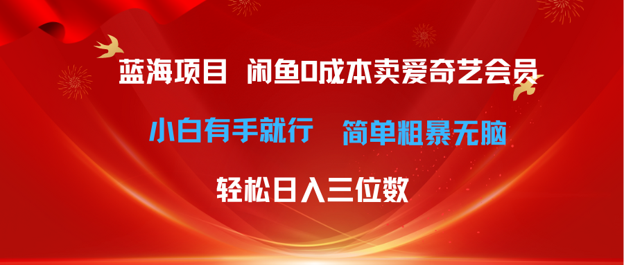 （10784期）最新蓝海项目咸鱼零成本卖爱奇艺会员小白有手就行 无脑操作轻松日入三位数-沐羽项目网
