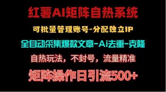 红薯矩阵自热系统，独家不死号引流玩法！矩阵操作日引流500+-沐羽项目网