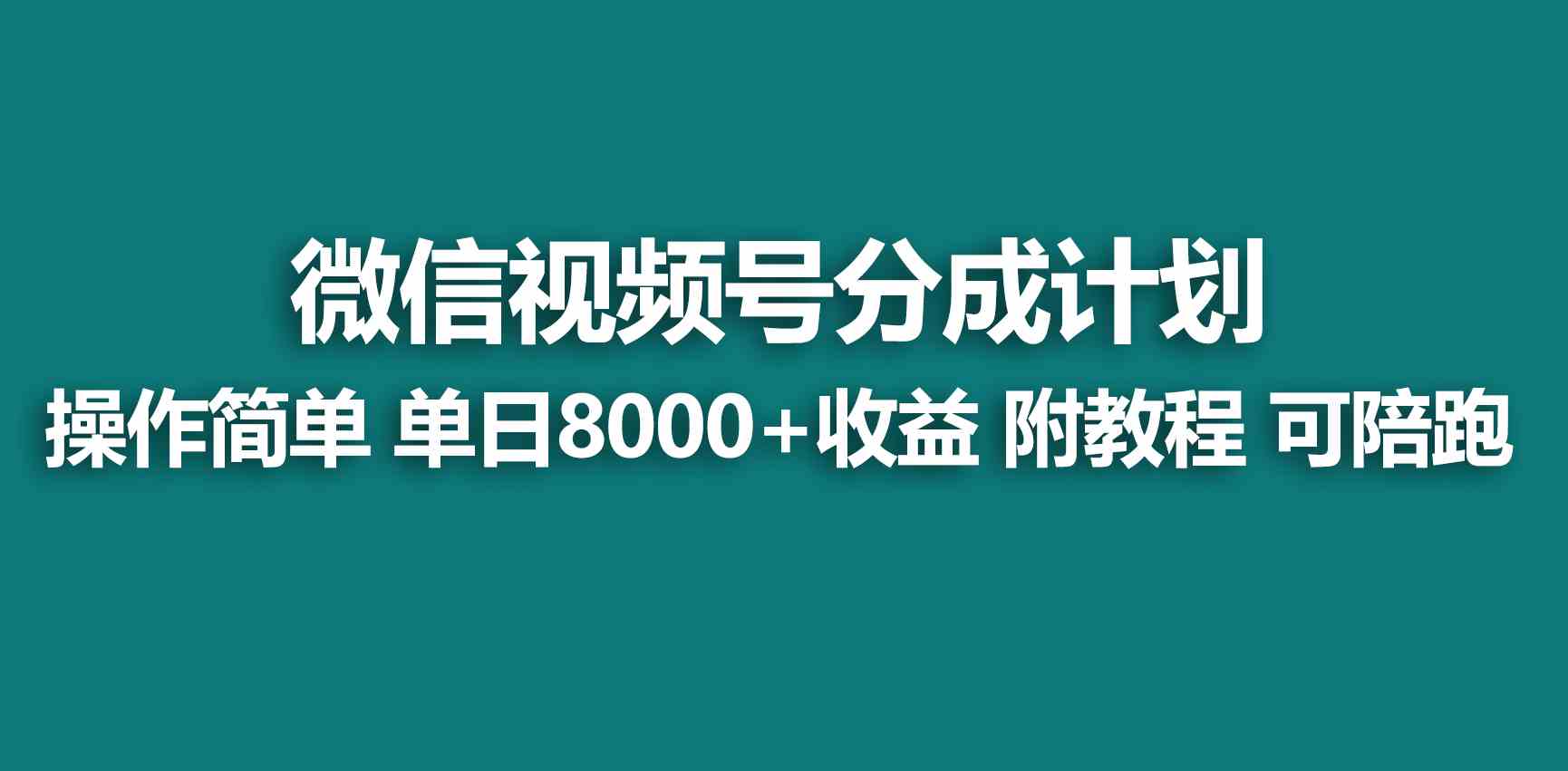 （9185期）【蓝海项目】视频号创作者分成 掘金最新玩法 稳定每天撸500米 适合新人小白-沐羽项目网