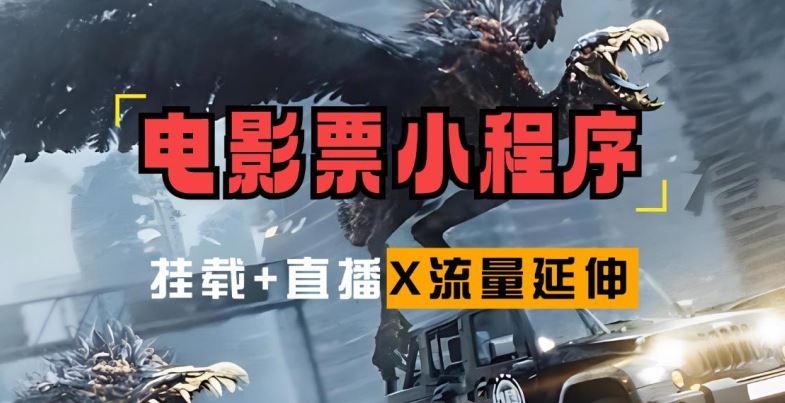 电影票小程序挂载_蹭新电影热度+后续流量延伸【揭秘】-沐羽项目网
