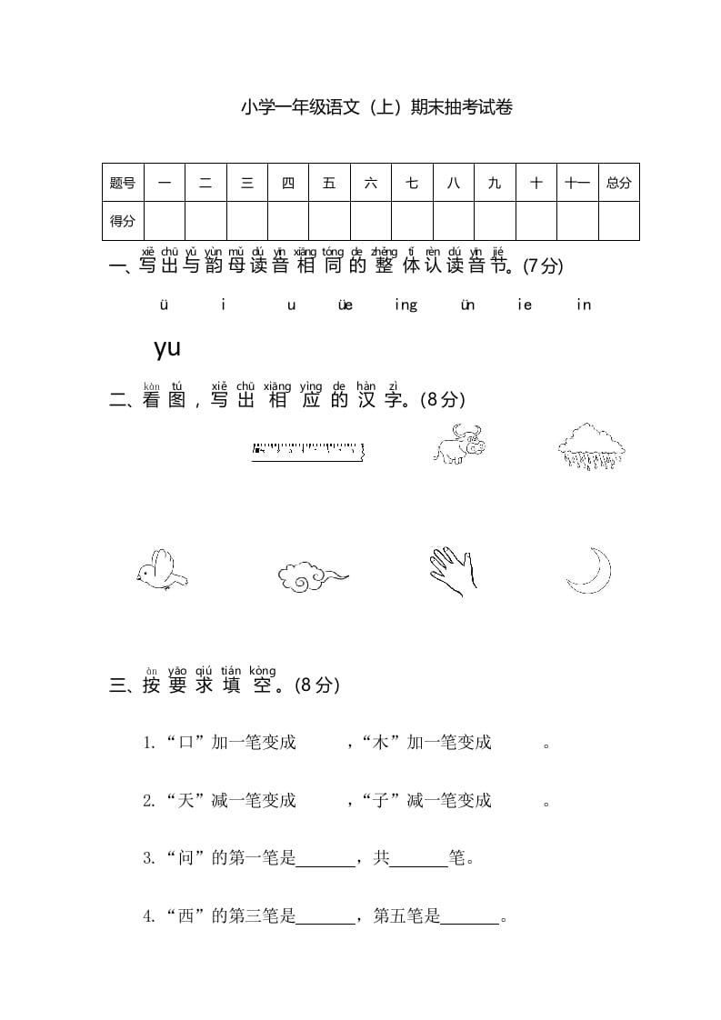 一年级语文上册期末测试(3)（部编版）-沐羽项目网