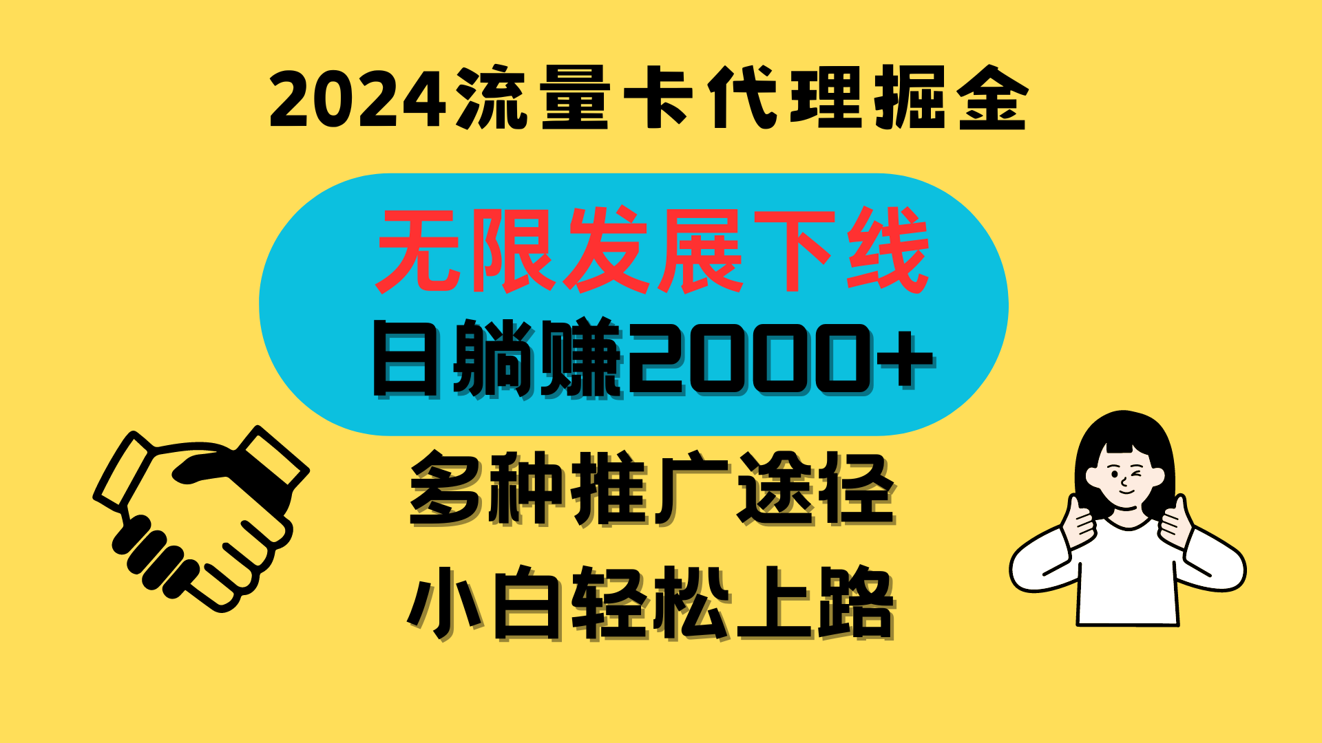 三网流量卡代理招募，无限发展下线，日躺赚2000+，新手小白轻松上路。-沐羽项目网