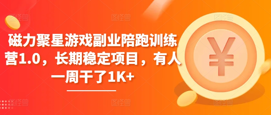 磁力聚星游戏副业陪跑训练营1.0，长期稳定项目，有人一周干了1K+-沐羽项目网