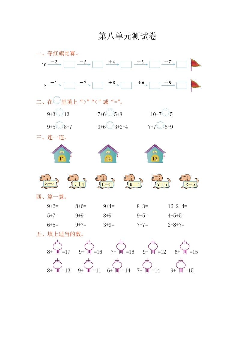 一年级数学上册第八单元测试卷（人教版）-沐羽项目网