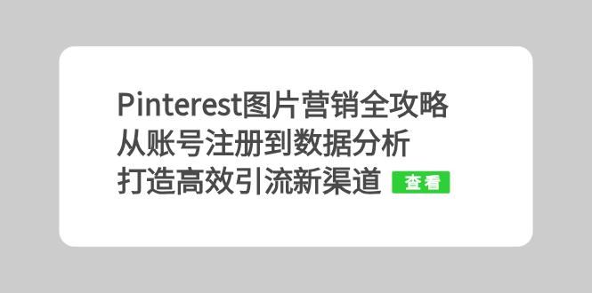 Pinterest图片营销全攻略：从账号注册到数据分析，打造高效引流新渠道-沐羽项目网