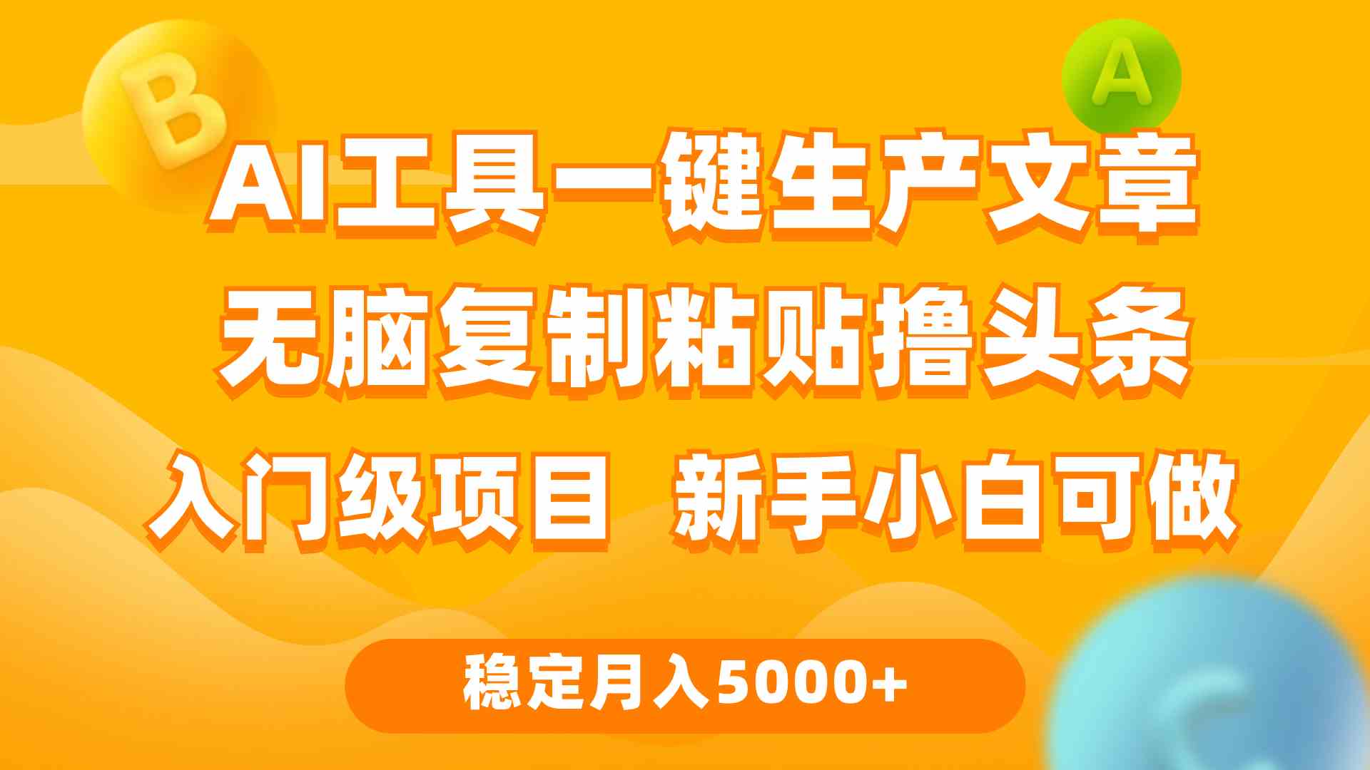 （9967期）利用AI工具无脑复制粘贴撸头条收益 每天2小时 稳定月入5000+互联网入门…-沐羽项目网