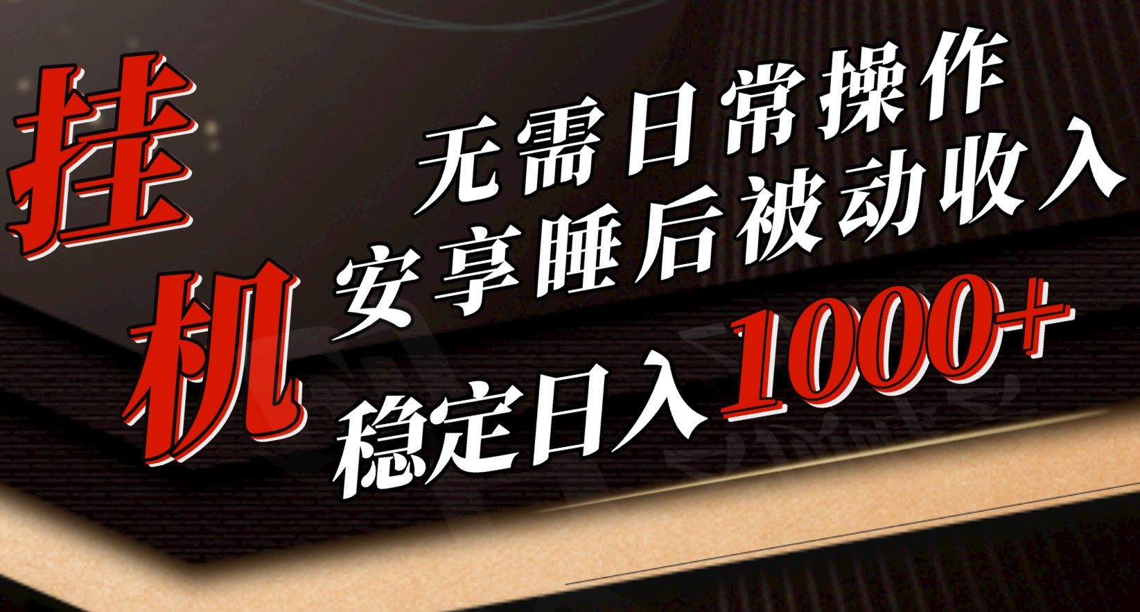 （10456期）5月挂机新玩法！无需日常操作，睡后被动收入轻松突破1000元，抓紧上车-沐羽项目网