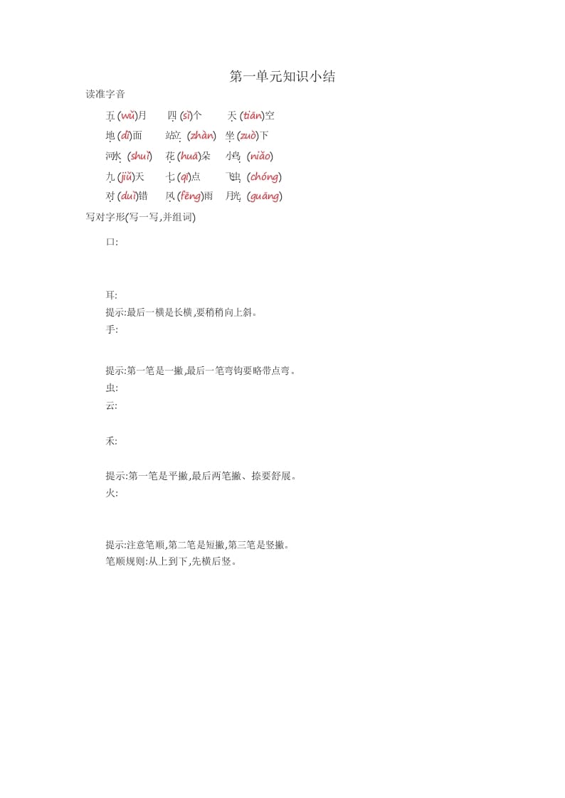 一年级语文上册知识要点_29页（部编版）-沐羽项目网