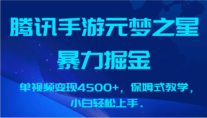 腾讯手游元梦之星暴力掘金，单视频变现4500+，保姆式教学，小白轻松上手。-沐羽项目网