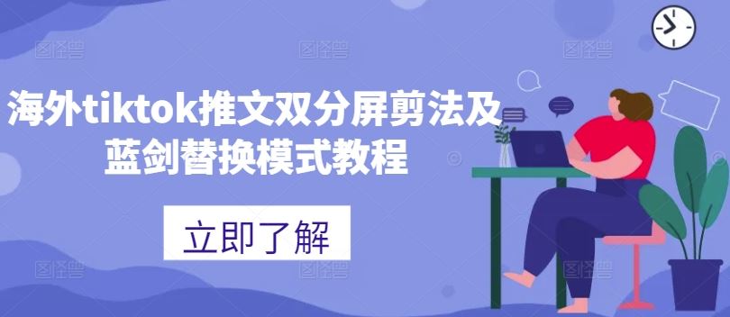 海外tiktok推文双分屏剪法及蓝剑替换模式教程-沐羽项目网