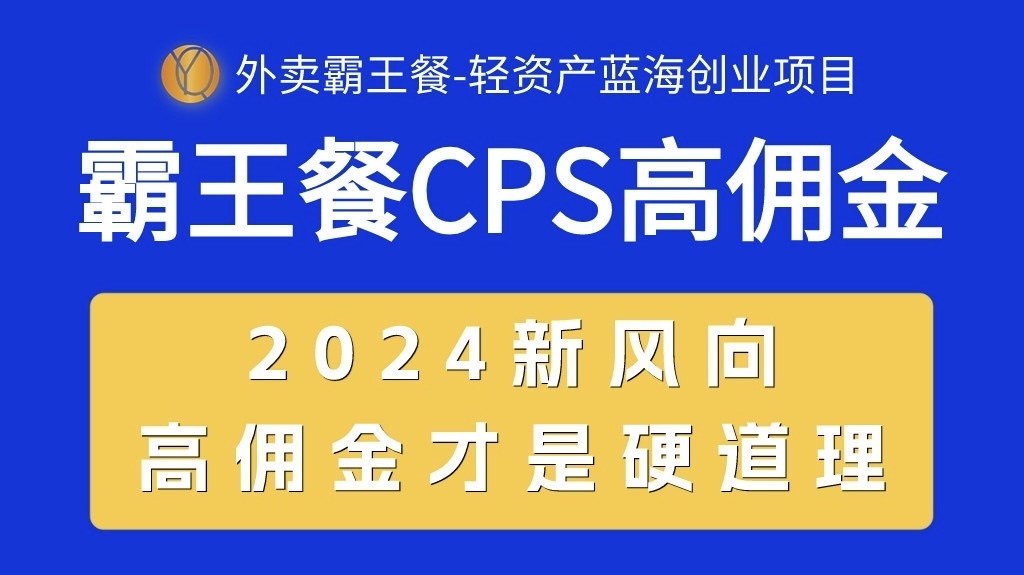（10674期）外卖霸王餐 CPS超高佣金，自用省钱，分享赚钱，2024蓝海创业新风向-沐羽项目网