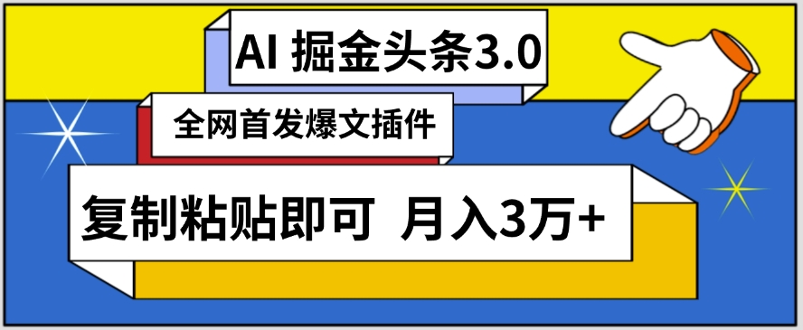 AI自动生成头条，三分钟轻松发布内容，复制粘贴即可，保守月入3万+-沐羽项目网