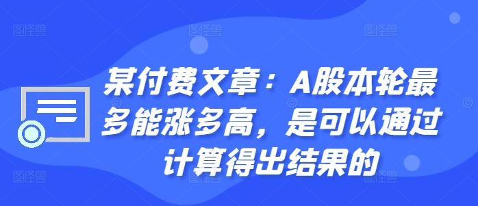 某付费文章：A股本轮最多能涨多高，是可以通过计算得出结果的-沐羽项目网