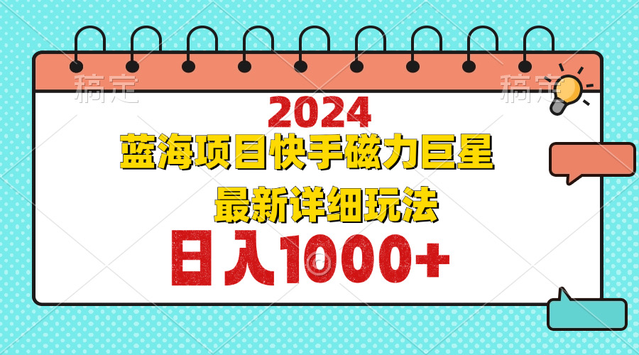 （12828期）2024最新蓝海项目快手磁力巨星最新最详细玩法-沐羽项目网