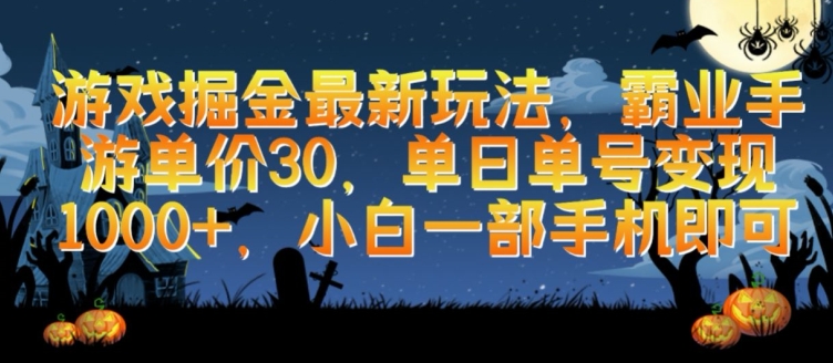 游戏掘金最新玩法，霸业手游单价30.单日单号变现1000+，小白一部手机即可-沐羽项目网