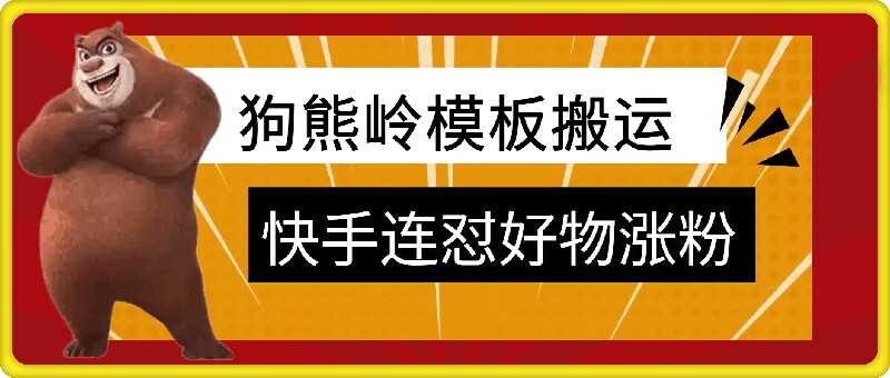 狗熊岭快手连怼技术，好物，涨粉都可以连怼-沐羽项目网
