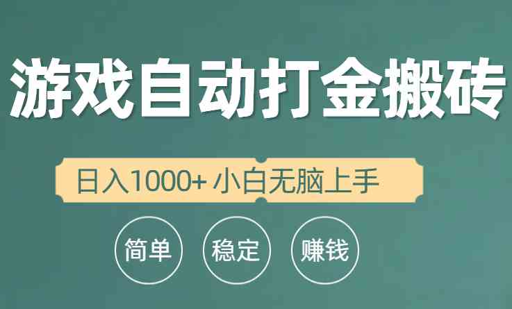 （10103期）全自动游戏打金搬砖项目，日入1000+ 小白无脑上手-沐羽项目网