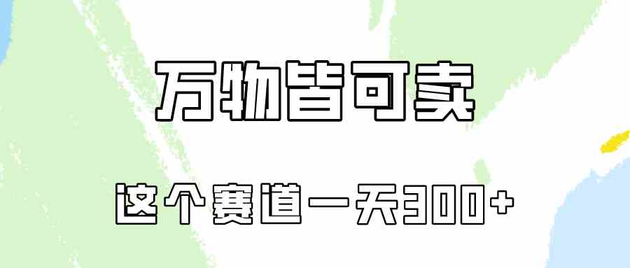 （10074期）万物皆可卖，小红书这个赛道不容忽视，卖小学资料实操一天300（教程+资料)-沐羽项目网