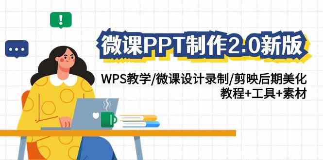 （9303期）微课PPT制作-2.0新版：WPS教学/微课设计录制/剪映后期美化/教程+工具+素材-沐羽项目网
