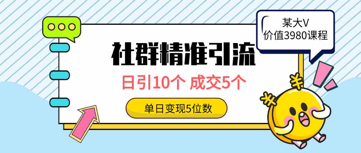 （9870期）社群精准引流高质量创业粉，日引10个，成交5个，变现五位数-沐羽项目网