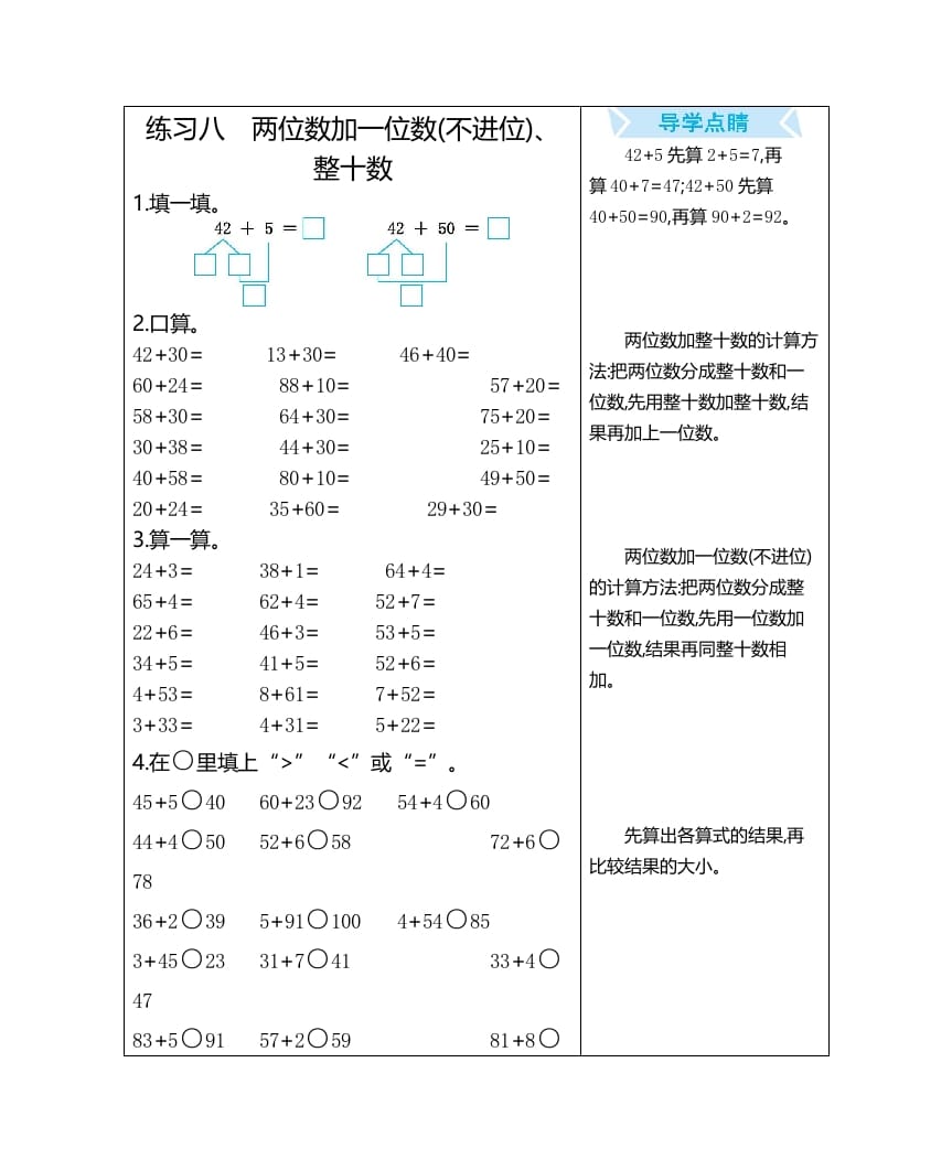 一年级数学上册练习八两位数加一位数(不进位)、整十数（人教版）-沐羽项目网