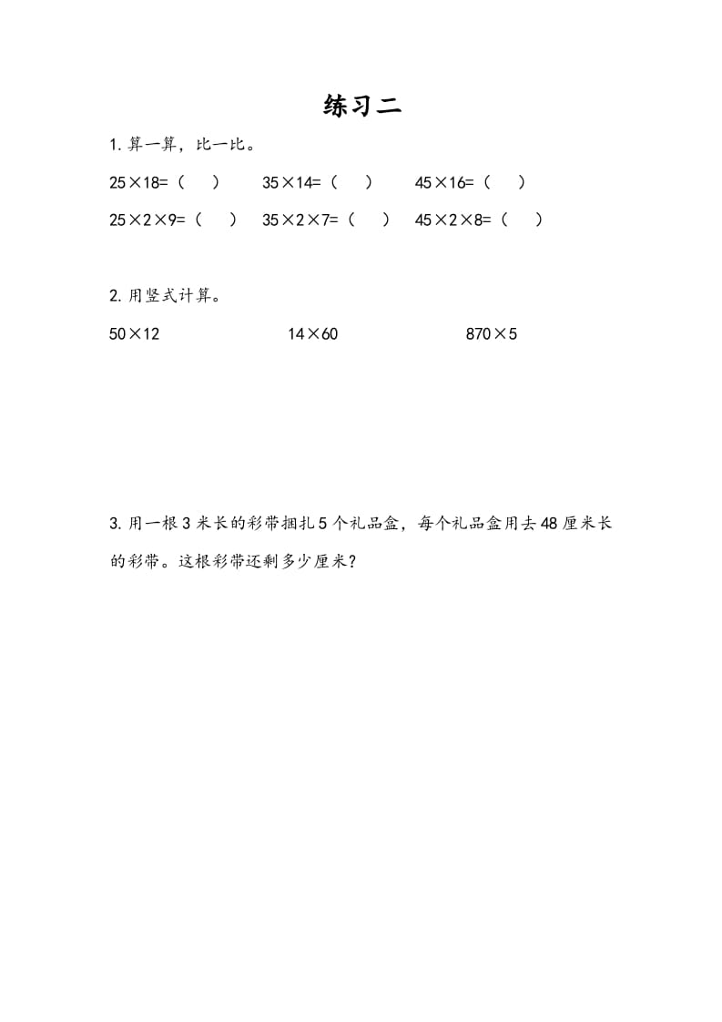三年级数学下册1.8练习二-沐羽项目网