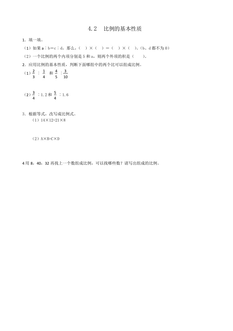 六年级数学下册4.2比例的基本性质-沐羽项目网
