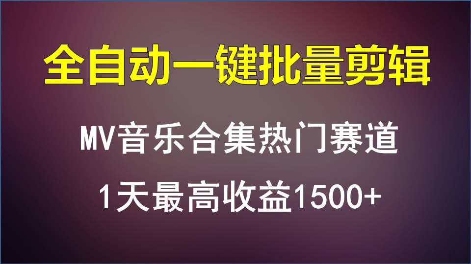 MV音乐合集热门赛道，全自动一键批量剪辑，1天最高收益1500+-沐羽项目网