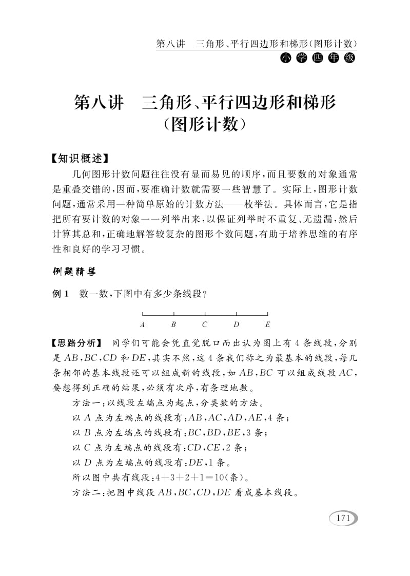 四年级数学下册第八讲三角形、平行四边形和梯形（图形计数）-沐羽项目网