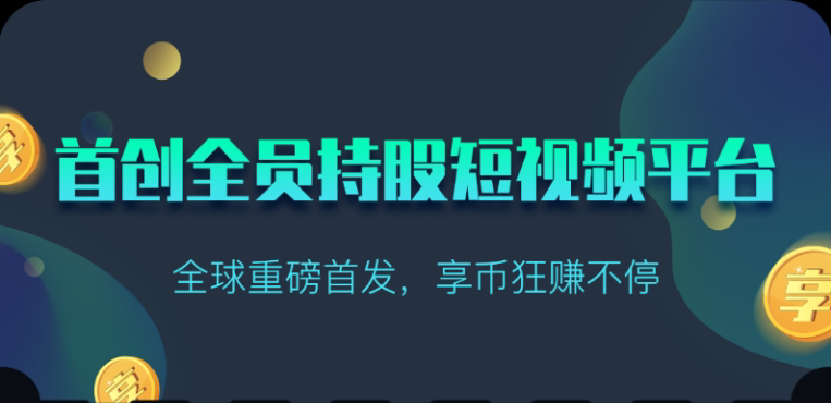 享视短视频：每天10秒收益4+-沐羽项目网