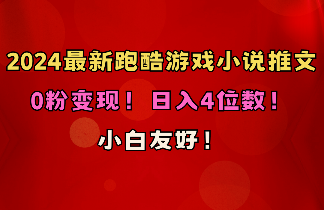 （10305期）小白友好！0粉变现！日入4位数！跑酷游戏小说推文项目（附千G素材）-沐羽项目网