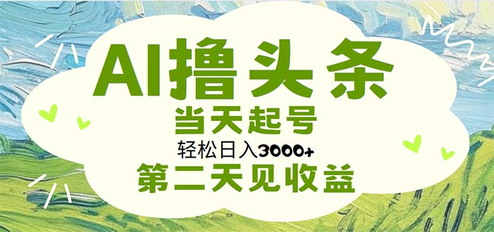 AI撸头条，轻松日入3000+无脑操作，当天起号，第二天见收益-沐羽项目网
