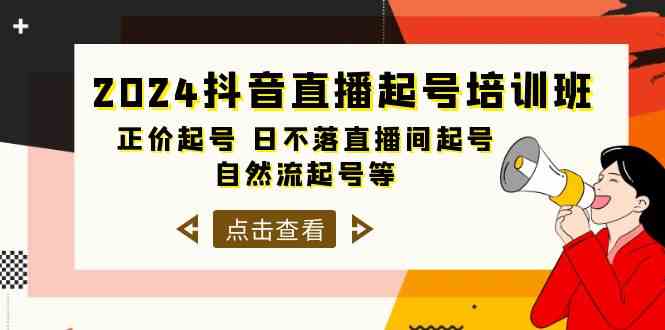 （10050期）2024抖音直播起号培训班，正价起号 日不落直播间起号 自然流起号等-33节-沐羽项目网