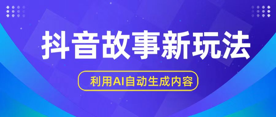 抖音故事新玩法，利用AI自动生成原创内容，新手日入一到三张【揭秘】-沐羽项目网