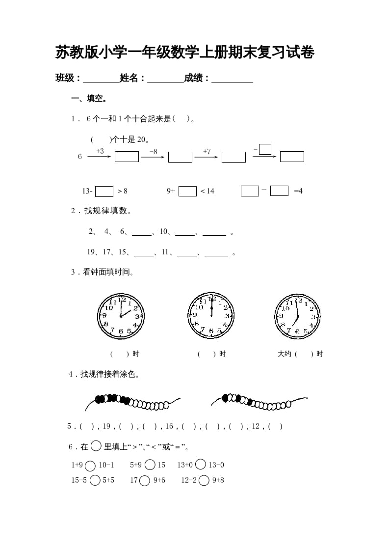 一年级数学上册期末试题(20)（苏教版）-沐羽项目网