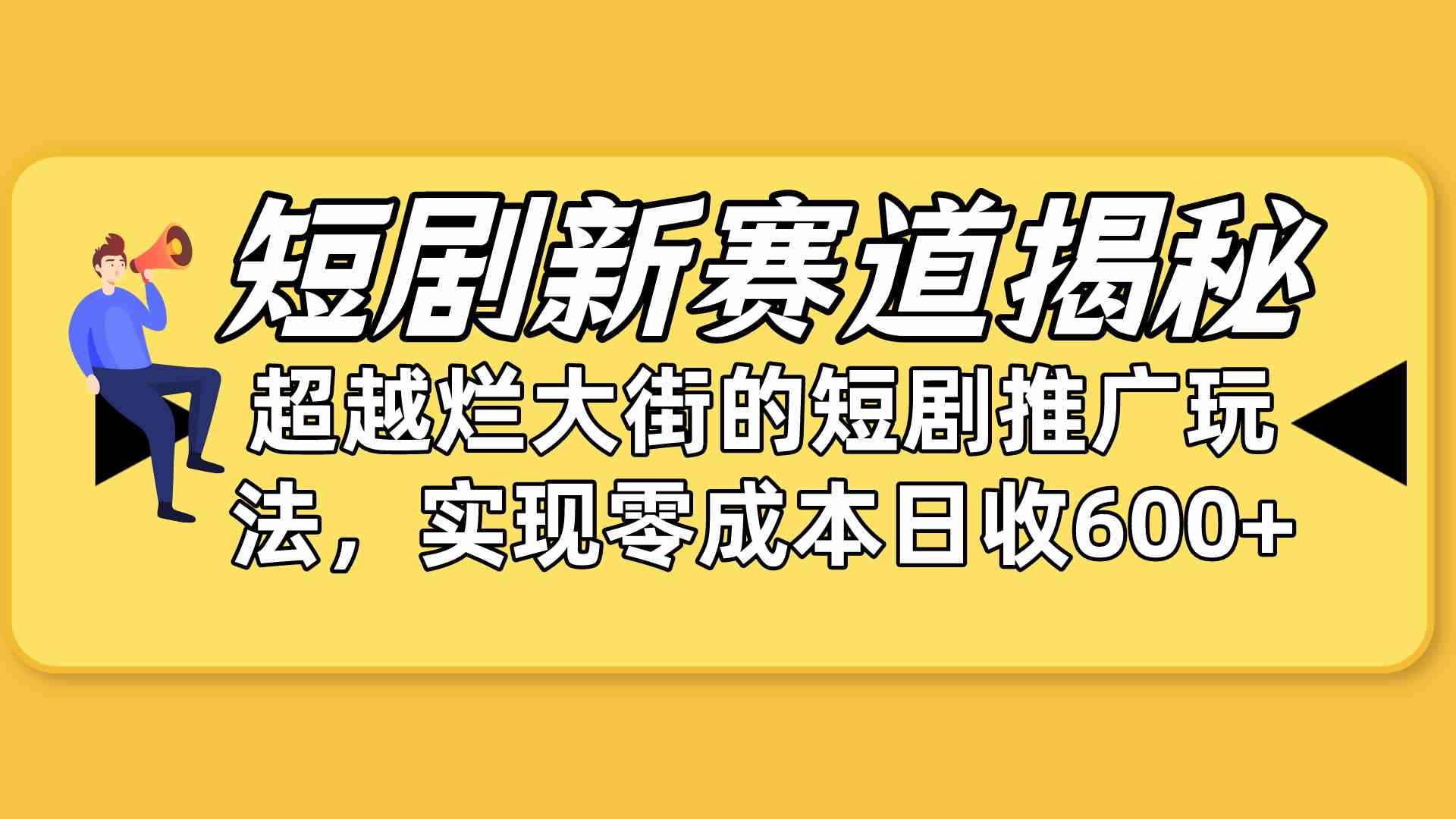 （10132期）短剧新赛道揭秘：如何弯道超车，超越烂大街的短剧推广玩法，实现零成本…-沐羽项目网