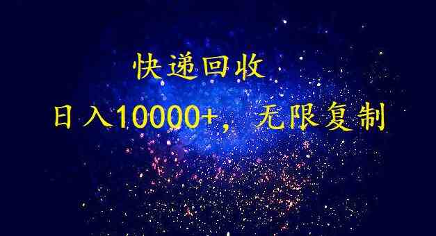 （9464期）完美落地，暴利快递回收项目。每天收入10000+，可无限放大-沐羽项目网