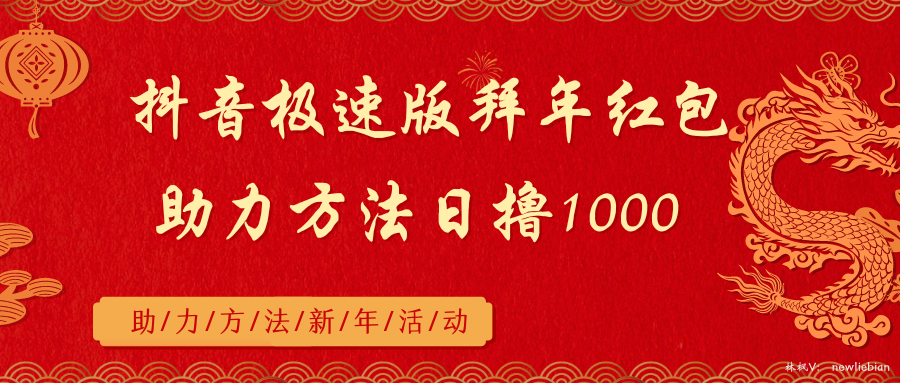 抖音极速版拜年红包助力方法日撸1000+-沐羽项目网