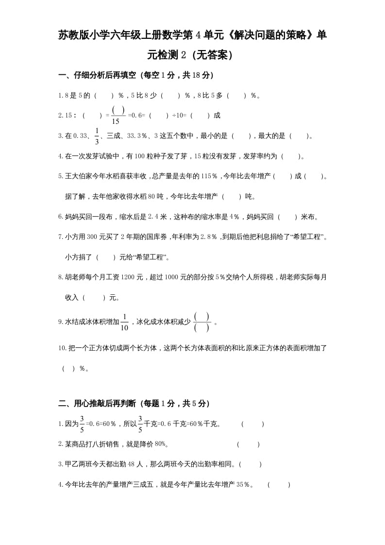 六年级数学上册第4单元《解决问题的策略》单元检测2（无答案）（苏教版）-沐羽项目网