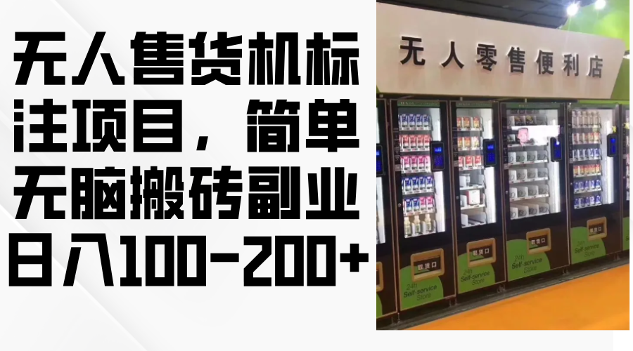 （12947期）无人售货机标注项目，简单无脑搬砖副业，日入100-200+-沐羽项目网