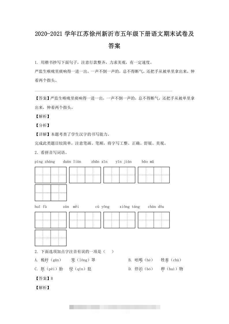2020-2021学年江苏徐州新沂市五年级下册语文期末试卷及答案(Word版)-沐羽项目网