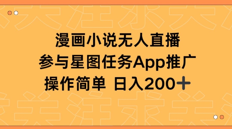 漫画小说半无人直播，参与星图任务，日入200+-沐羽项目网