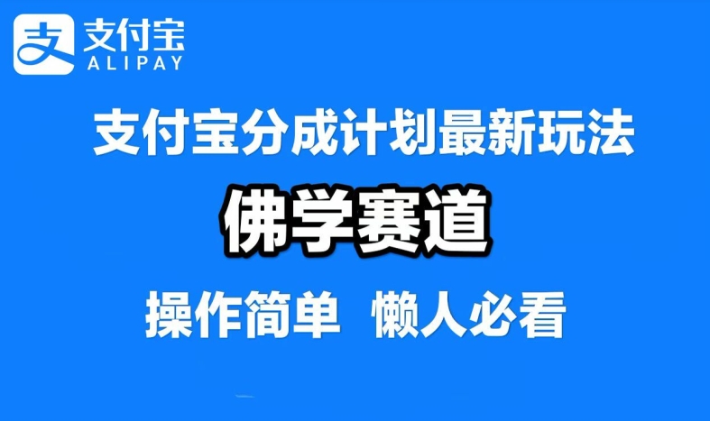 支付宝分成计划，佛学赛道，利用软件混剪，纯原创视频，每天1-2小时，保底月入过W【揭秘】-沐羽项目网